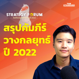 TSS435 สรุปคัมภีร์วางกลยุทธ์จากงาน The Secret Sauce Strategy Forum 2022
