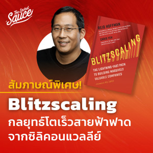 TSS548 Blitzscaling กลยุทธ์โตเร็วสายฟ้าฟาดจากซิลิคอนแวลลีย์