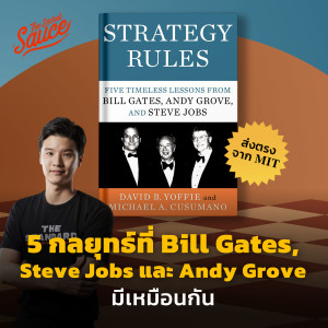 TSS569 5 กลยุทธ์ที่ Bill Gates, Steve Jobs และ Andy Grove มีเหมือนกัน