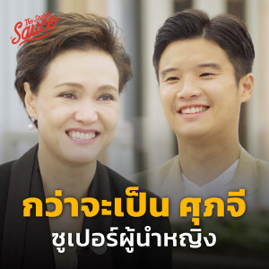 TSS622 กว่าจะเป็น ศุภจี ซูเปอร์ผู้นำหญิง ดุสิตธานี