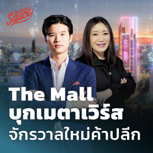 TSS625 The Mall บุกเมตาเวิร์ส จักรวาลใหม่ค้าปลีก เจ้าแรกในไทย
