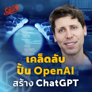 TSS682 Sam Altman ถอดวิธีคิด ปั้นสตาร์ทอัพเปลี่ยนโลก