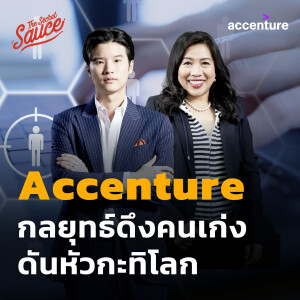 TSS687 Accenture กลยุทธ์ดึงคนเก่ง ดันหัวกะทิโลก
