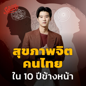 TSS695 สุขภาพจิตคนไทยใน 10 ปีข้างหน้า