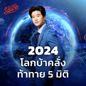 TSS701 เคน นครินทร์ โลกปี 2024 ความท้าทาย 5 มิติ