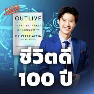 TSS703 ศาสตร์และศิลป์ชีวิตดี 100 ปี Outlive หนังสือสุขภาพแห่งปี