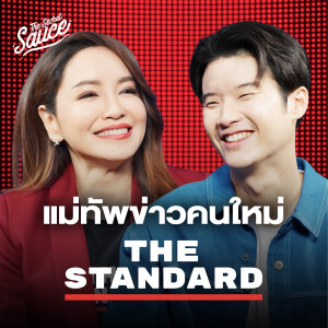 TSS709 ณัฏฐา โกมลวาทิน จากสาวโรงงานสู่แม่ทัพข่าวคนใหม่ของ THE STANDARD