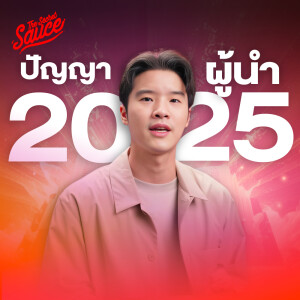 TSS773 ปัญญาผู้นำ 2025 ผลประกอบการทางความคิด เคน นครินทร์