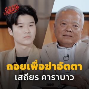 TSS685 ปรัชญาการถอย ฆ่าอัตตา เสถียร คาราบาว