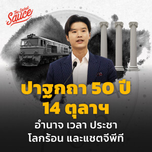 TSS678 ปาฐกถา 50 ปี 14 ตุลา อำนาจ เวลา ประชา โลกร้อน และแชตจีพีที