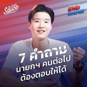 TSS637 14 พ.ค. กาคนที่ทำให้หัวใจเต้นแรง