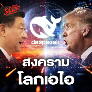 EE533 DeepSeek AI จีนท้าชิงสหรัฐฯ เปิดศึกสงครามโลก AI