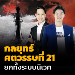 GTG4 กลยุทธ์ศตวรรษที่ 21 ยกทั้งระบบนิเวศ