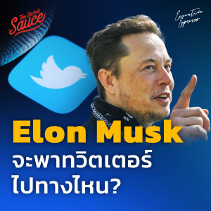 EE388 Elon Musk จะพาทวิตเตอร์ไปทางไหน?