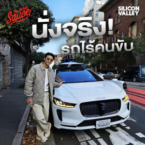SV8 นั่ง Waymo รถยนต์ไร้คนขับเชิงพาณิชย์รายแรกของโลกที่ซานฟราน