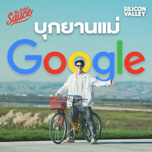 SV7 บุกออฟฟิศใหญ่ Google สำรวจชีวิตคนไทยในซานฟราน