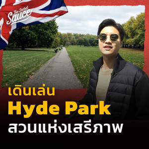 TSS525 เดินเล่น Hyde Park กลางลอนดอน สวนแห่งเสรีภาพ