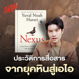 TSS800 Nexus หนังสือแห่งยุค ประวัติการสื่อสารมนุษยชาติ จากยุคหินสู่ AI