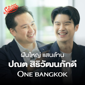 TSS768 ปณต สิริวัฒนภักดี เปิดใจ ฝันใหญ่ One Bangkok แสนล้าน