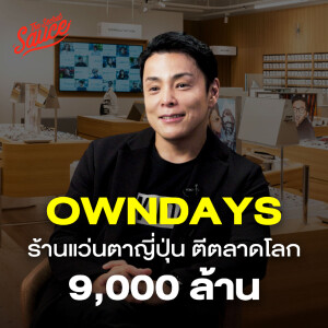 TSS816 OWNDAYS ร้านแว่นตาญี่ปุ่นตีตลาดโลก 9 พันล้านบาท ขึ้น Top 3 ของไทย