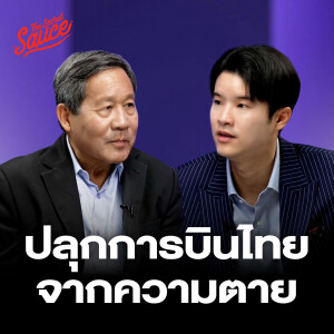 TSS864 การบินไทย จากล้มละลายสู่แสนล้าน เบื้องหลัง ปิยสวัสดิ์ กัปตันทีมฟื้นฟู