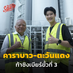 TSS679 คาราบาว - ตะวันแดง ถอดสูตรเบียร์ขั้วที่ 3 กับ เสถียร เสถียรธรรมะ