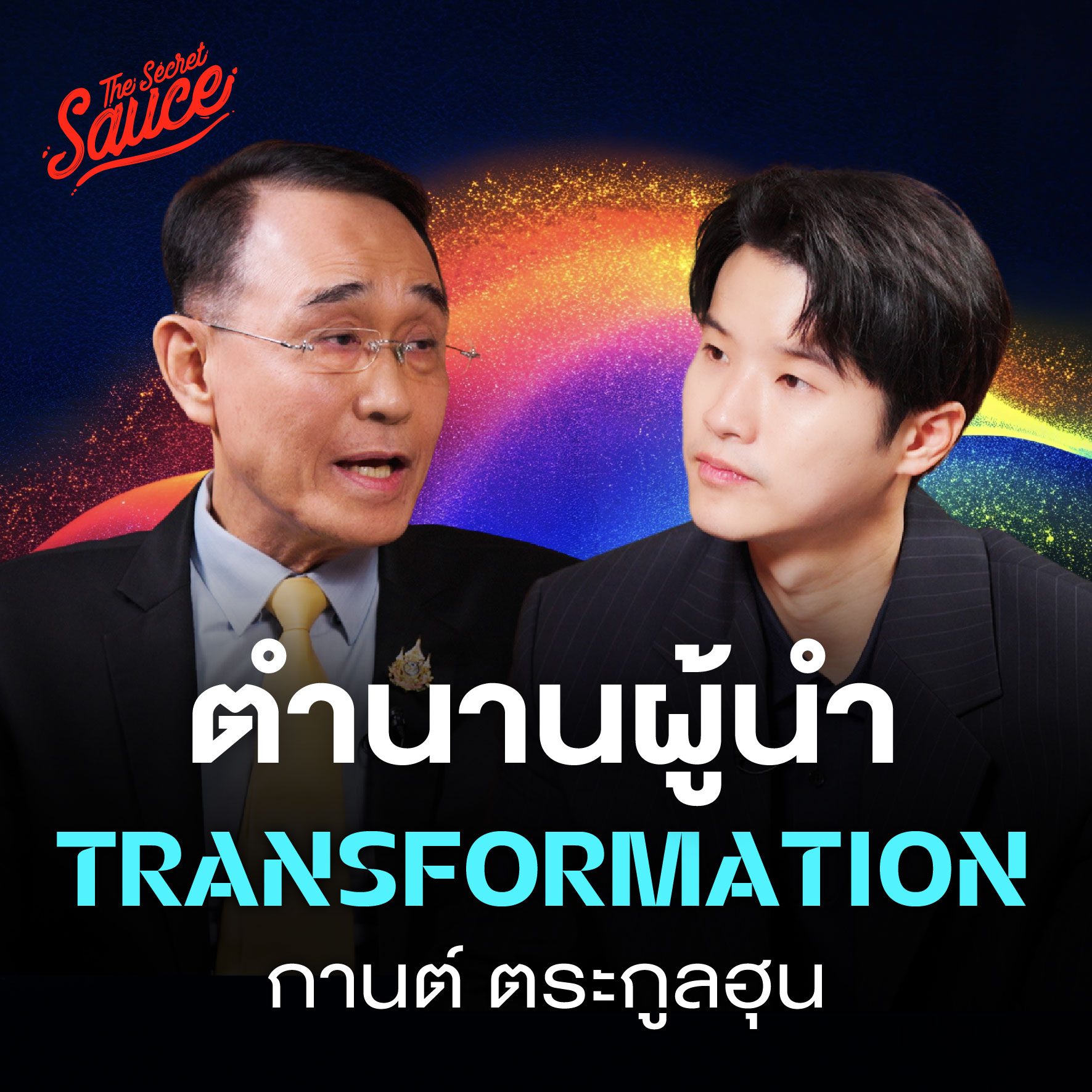 TSS483 ตำนานผู้นำ กานต์ ตระกูลฮุน จาก First Jobber สู่ซีอีโอพลิก SCG แสนล้าน