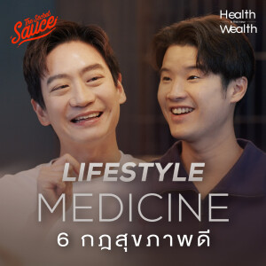 HNW8 หมอโอ๊ค Lifestyle Medicine 6 กฎสุขภาพดี