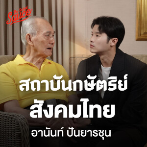 TSS762 อานันท์ ปันยารชุน สถาบันกษัตริย์กับสังคมไทย