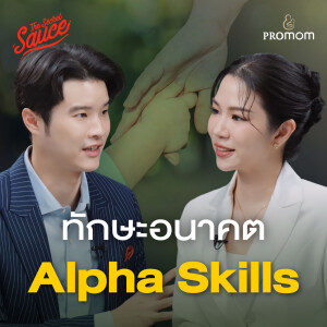 TSS791 5 ทักษะอนาคต เพื่อ Gen Alpha จากหมอพลอย ลูกอัจฉริยะสร้างได้