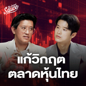 TSS868 แก้วิกฤตหุ้นไทย อัสสเดช ผู้จัดการตลาดหลักทรัพย์ฯ