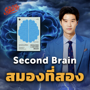 TSS697 Second Brain วิธีสร้างสมองที่สอง