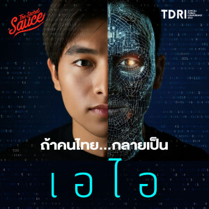 TSS794 จะเกิดอะไรขึ้นถ้า...คนไทยกลายเป็น AI ใครจะตกงาน