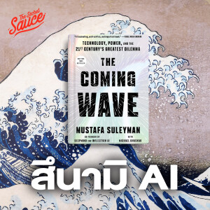 TSS708 The Coming Wave หนังสือ AI แห่งยุค สึนามิเทคโนโลยีซัดโลก