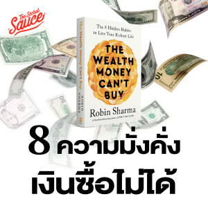 TSS861 8 ความมั่งคั่งที่เงินซื้อไม่ได้ โดยผู้เขียนหนังสือ The 5 AM Club