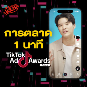 TSS759 ปิดดีลใน 1 นาที ถอดรหัสผู้ชนะ TikTok Ad Awards