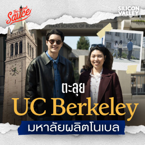 SV9 ตะลุย UC Berkeley มหาวิทยาลัยไร้ชนชั้น แหล่งผลิตโนเบล