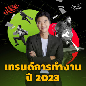 EE390 เทรนด์การทำงานปี 2023