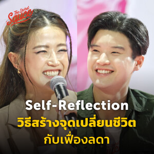 TSS636 เฟื่องลดา คุยกับ เคน นครินทร์ Self-Reflection ทักษะสร้างจุดเปลี่ยนชีวิต