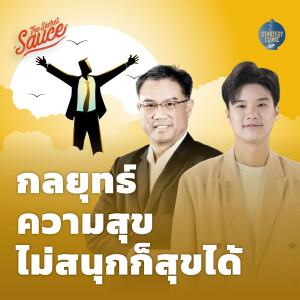 SC32 กลยุทธ์ความสุข ไม่สนุกก็สุขได้