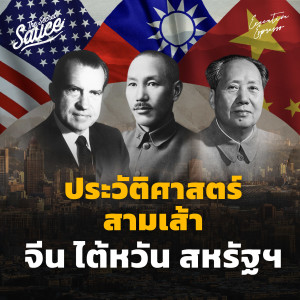 EE369 ประวัติศาสตร์สามเส้า จีน ไต้หวัน สหรัฐฯ