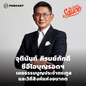 TSS307 จุตินันท์ ภิรมย์ภักดี ซีอีโอบุญรอดฯ​ เผยธรรมนูญประจำตระกูล และวิถีสิงห์แห่งอนาคต