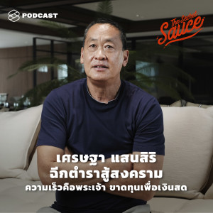 TSS223 เศรษฐา แสนสิริ ฉีกตำราสู้สงคราม ความเร็วคือพระเจ้า ขาดทุนเพื่อเงินสด  