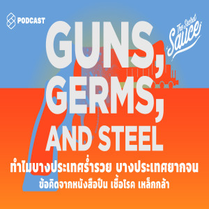 TSS246 ทำไมบางประเทศร่ำรวย บางประเทศยากจน ข้อคิดจากหนังสือปืน เชื้อโรค เหล็กกล้า