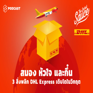 TSS278 สมอง หัวใจ และกึ๋น 3 สิ่งพลิก DHL Express เติบโตในวิกฤต