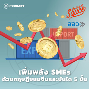 TSS324 เพิ่มพลัง SMEs ด้วยทฤษฎีขนมจีนและบันได 5 ขั้น