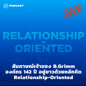 TSS308 สัมภาษณ์เจ้าของ B.Grimm องค์กร 142 ปี อยู่ยาวด้วยหลักคิด Relationship-Oriented