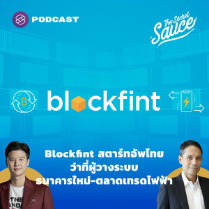 TSS415 Blockfint สตาร์ทอัพไทย ว่าที่ผู้วางระบบธนาคารใหม่-ตลาดเทรดไฟฟ้า