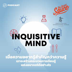 TSS225 เมื่อความอยากรู้สำคัญกว่าความรู้ เราจะสร้างกระบวนการเรียนรู้แห่งอนาคตได้อย่างไร