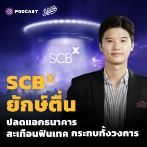 TSS438 SCBX ยักษ์ตื่น ปลดแอกธนาคาร สะเทือนฟินเทค กระทบทั้งวงการ